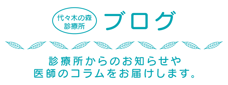 代々木の森診療所ブログ