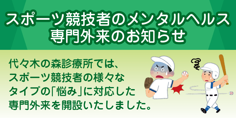 スポーツ競技者のメンタルヘルス専門外来のお知らせ