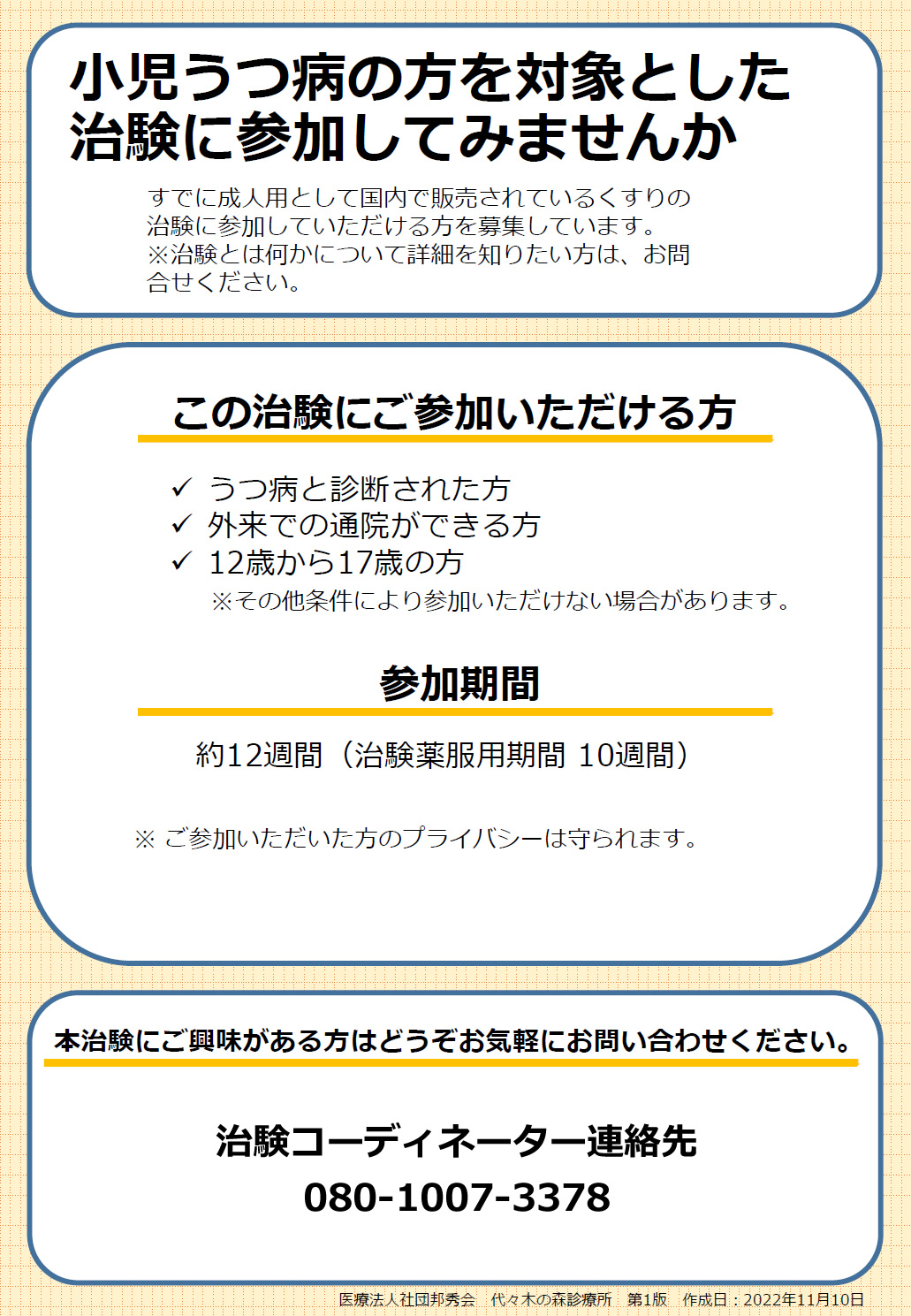 治験の募集