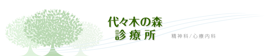 代々木の森 診療所