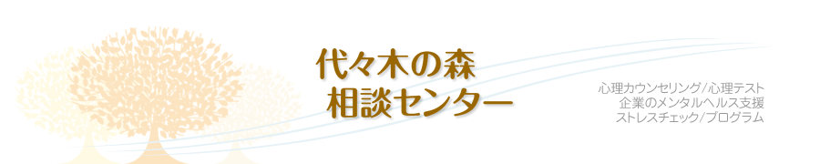 代々木の森 相談センター