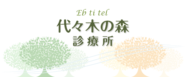 代々木の森 診療所