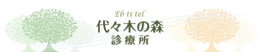 代々木の森 診療所