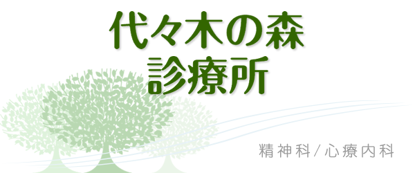 代々木の森 診療所のご案内