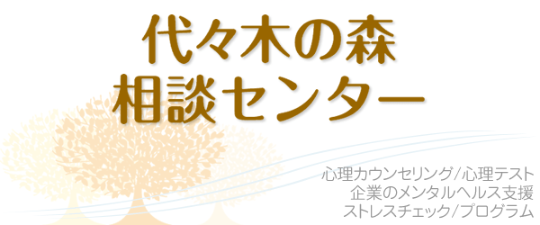 代々木の森 相談センターのご案内