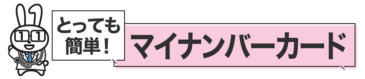 マイナンバーカード（マイナカード 保険証）ご使用方法のご案内