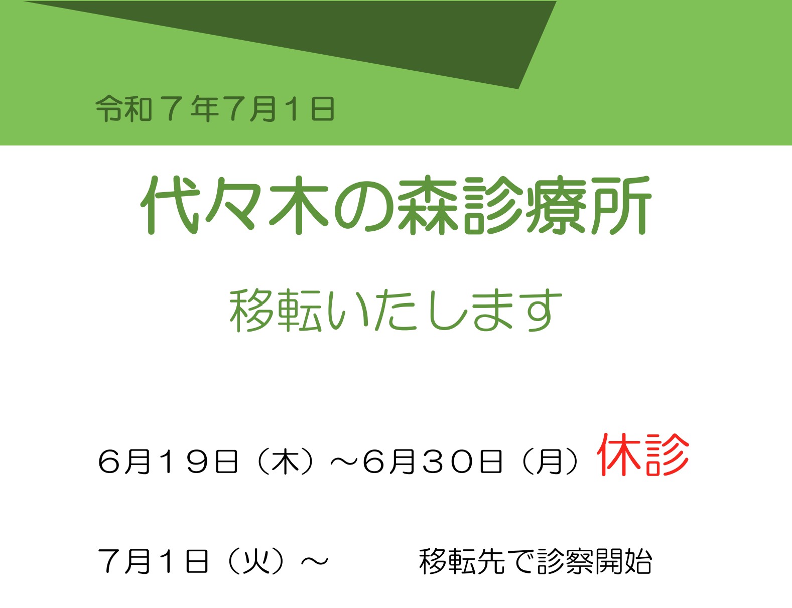 代々木の森診療所移転のご案内