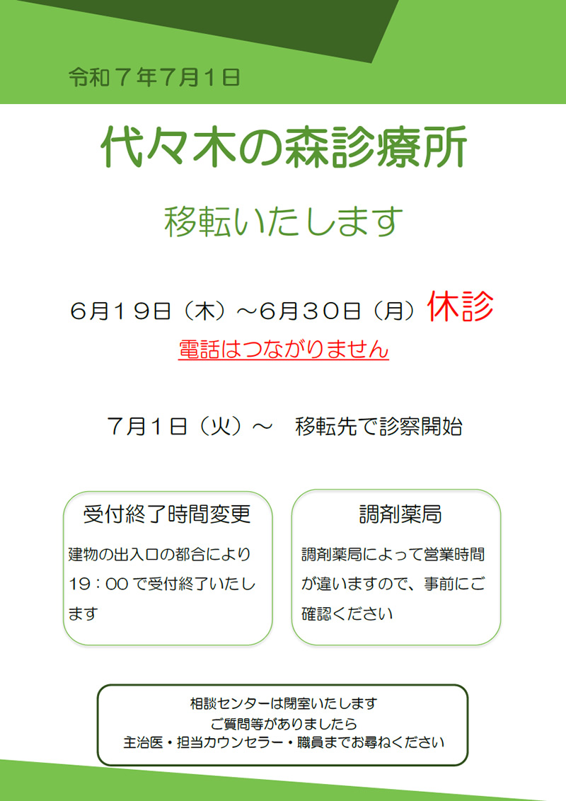 代々木の森診療所移転のご案内